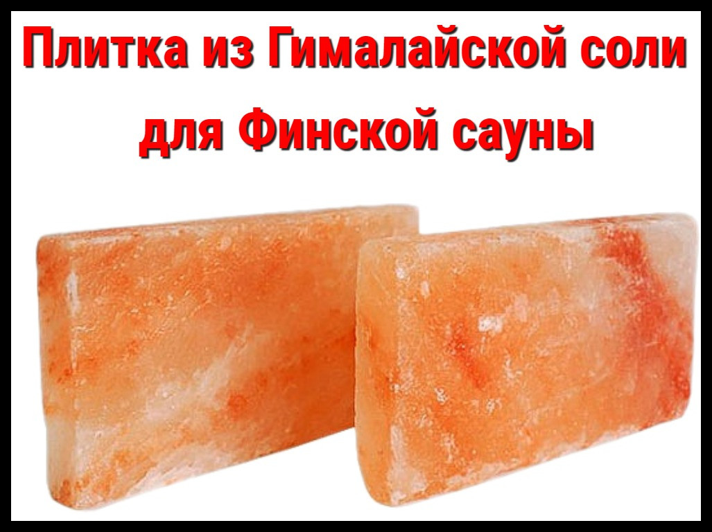 Плитка из гималайской соли для финской сауны (Размеры:20х10х2,5 см)