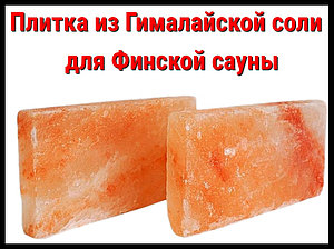 Плитка из гималайской соли для финской сауны (Размеры:20х10х2,5 см)