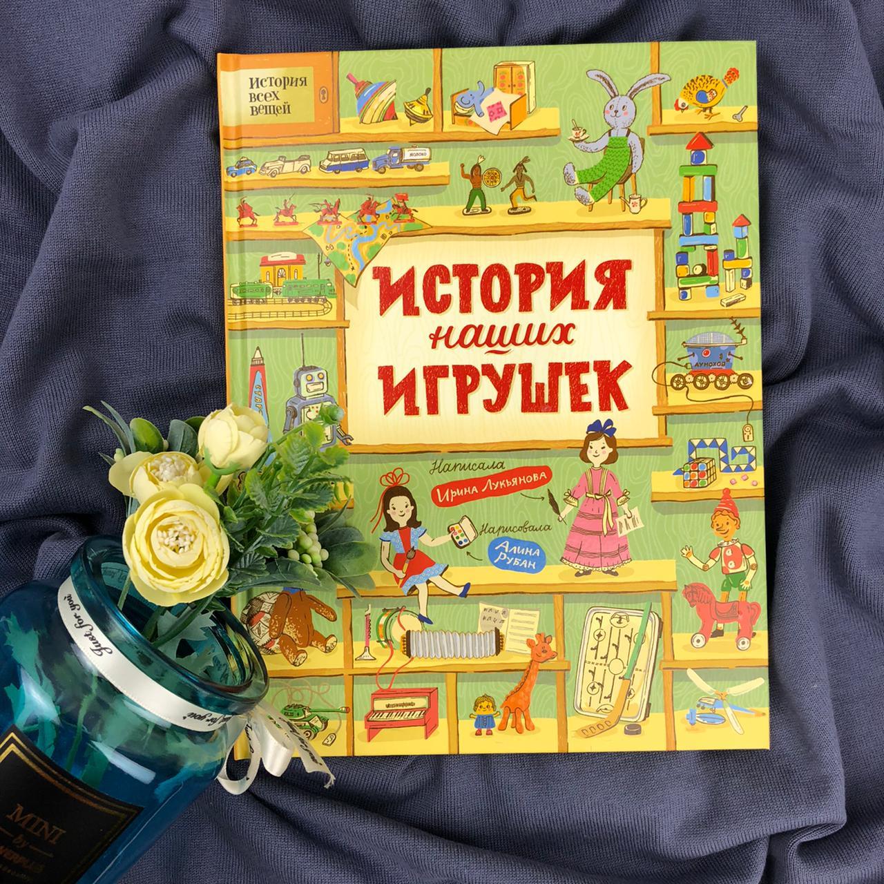 История наших игрушек