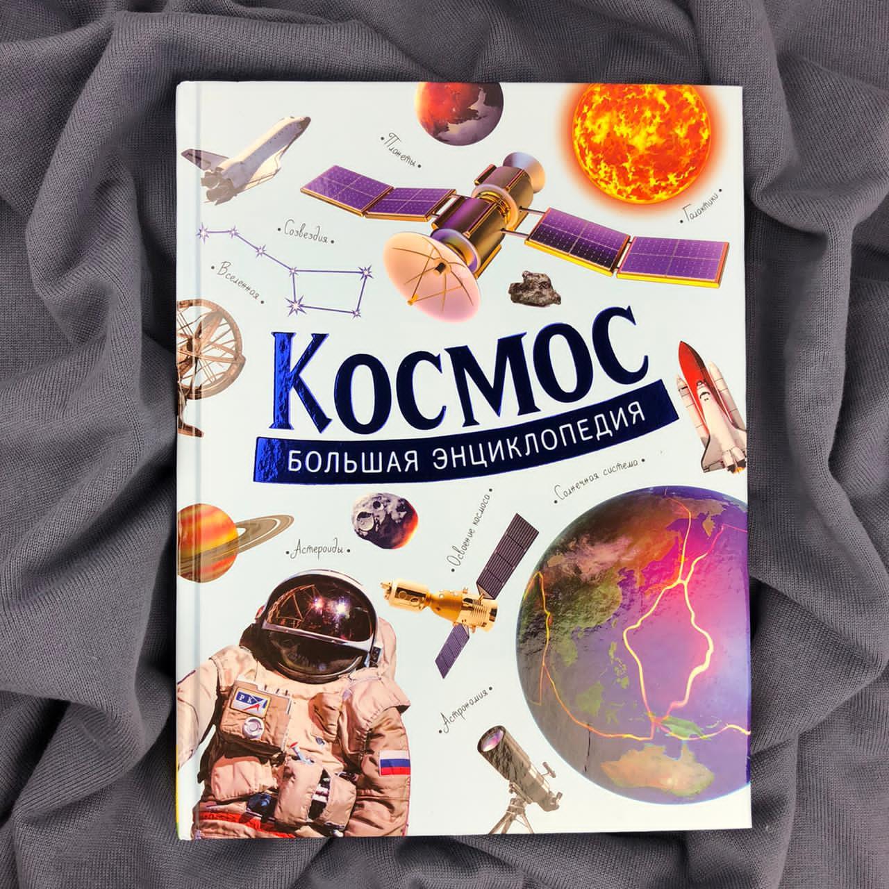 Космос. Большая энциклопедия