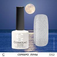 Гель-лак CosmoLac №052 Серебро луны (серебряный шиммер) 7,5мл.