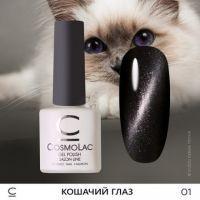 Гель-лак CosmoLac №01 Кошачий глаз 7,5мл. (черно-серый)