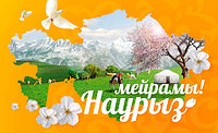 Поздравляем с весенним праздником Наурыз!