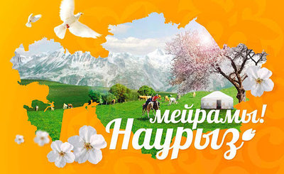 Поздравляем с весенним праздником Наурыз! 