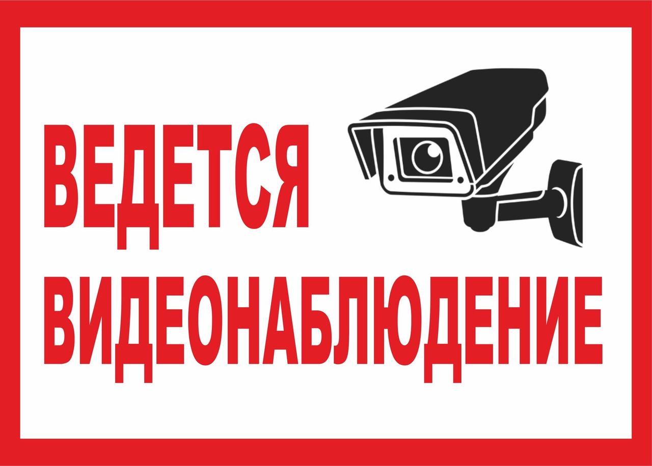 табличка "видеонаблюдение". в помещении ведется видеонаблюдение. табличка "видеонаблюдение". в помещении ведется видеонаблюдение. ведется видеонаблюдение.