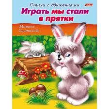 Книжка 8л А5ф цветной блок на скобе Стихи с движениями-Играть мы стали в прятки