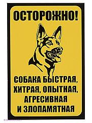 Информационные таблички "Осторожно злая собака"