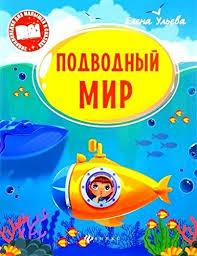 Детская книжка . Подводный мир