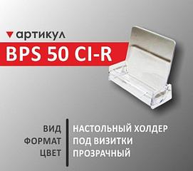 Настольный холдер для визитных карточек BPS 50 CI-R