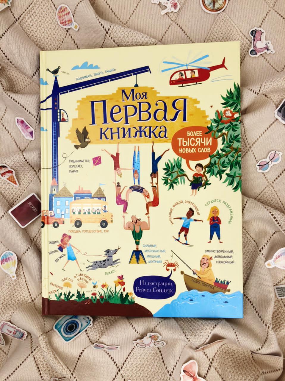 Моя первая книжка. Более тысячи новых слов