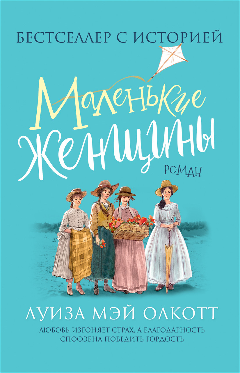 Олкотт Л. Маленькие женщины