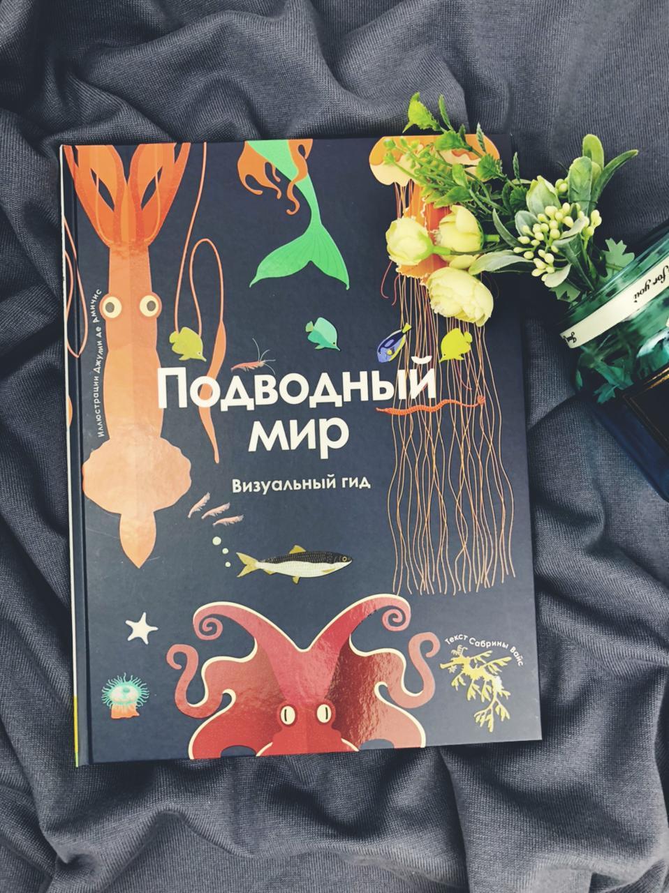 Подводный мир. Визуальный гид