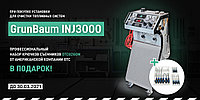 Установка GrunBaum INJ3000 для промывки топливной системы + ПОДАРОК