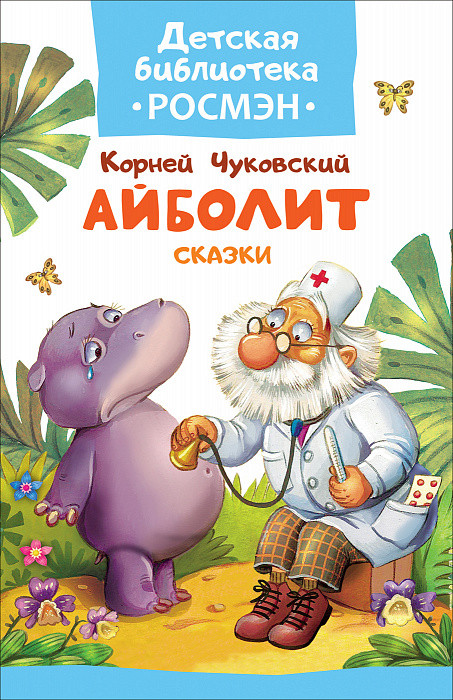 Чуковский К. Айболит.Сказки