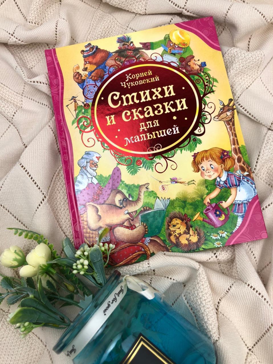 Чуковский К. Стихи и сказки для малышей