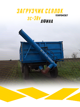Тұқым сепкіш тиегіш, ЗС-30, АФИНА