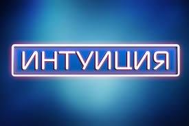 КУРС КОУЧИНГА -РАЗВИТИЕ ИНТУИЦИИ 6 ступень