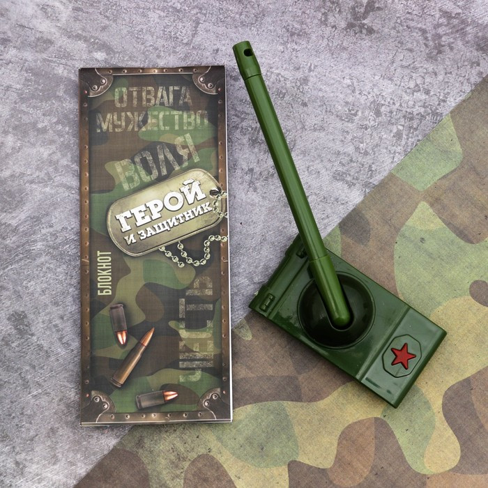 Подарочный набор "Самому сильному и надёжному!": блокнот и ручка-танк