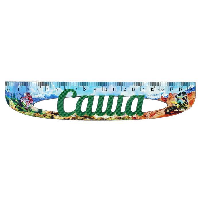 Линейка именная мужская "Саша" 20см
