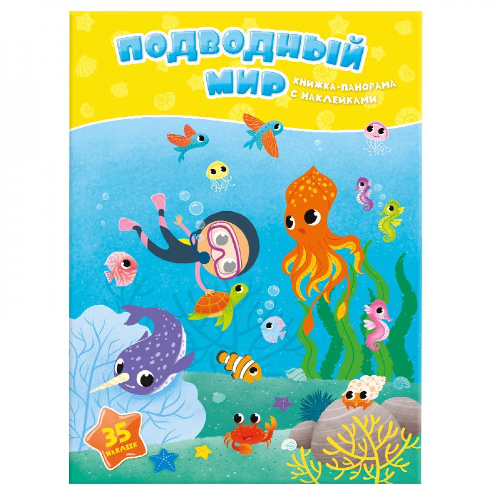 Книжка-панорамка с наклейками "Подводный мир" - фото 1 - id-p88523906