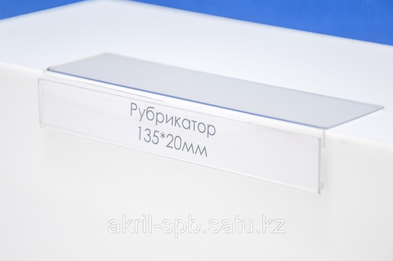 Рубрикатор малый 135х20х35 мм