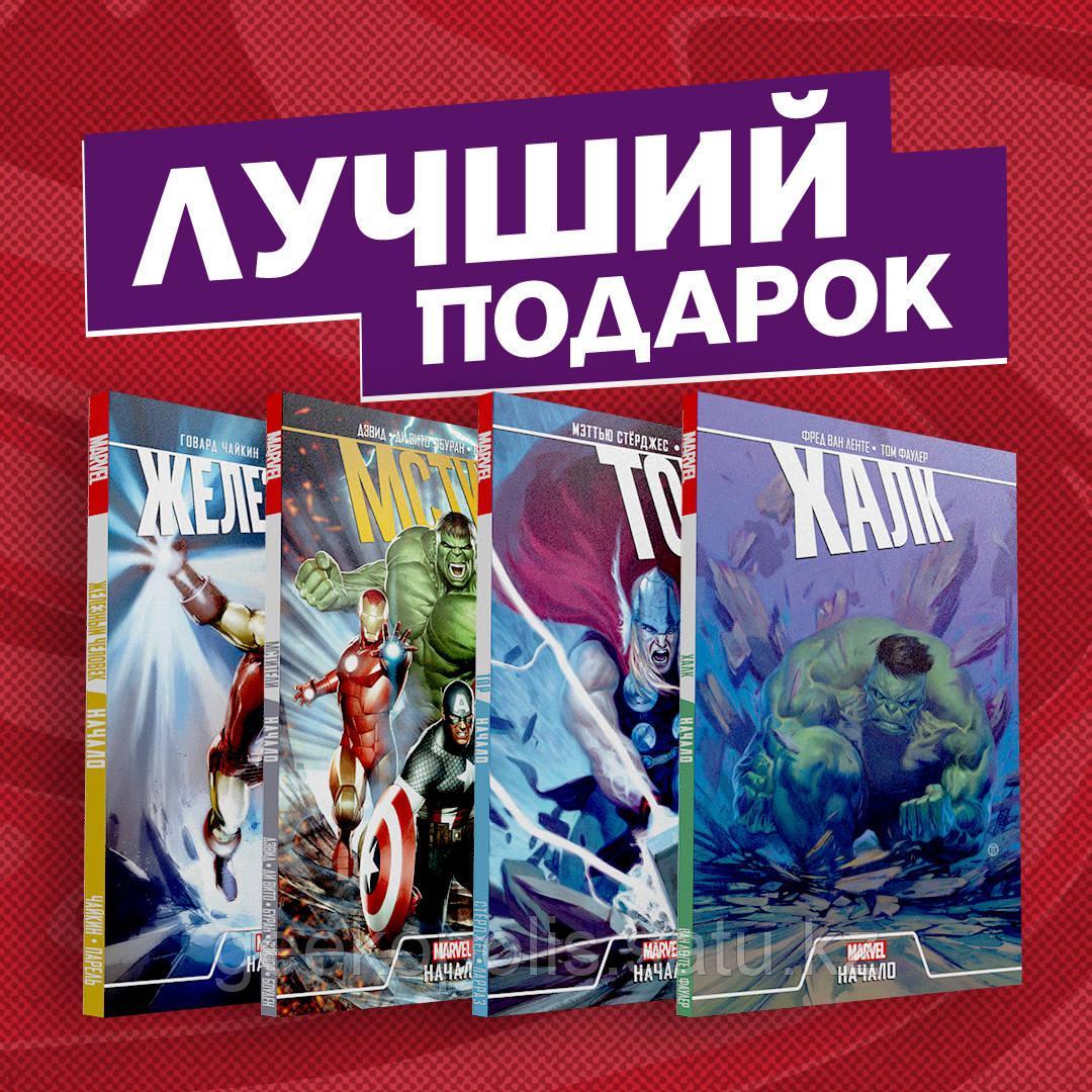 Комплект «Эпичный комплект комиксов "Мстители: первые приключения"» Дэвид П., Чайкин Г., Ван Ленте Ф.
