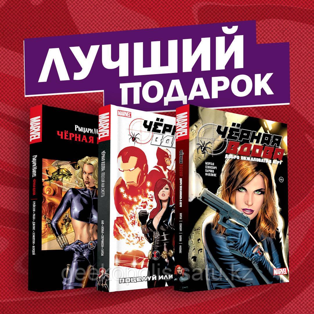 Комплект «Подарочный комплект комиксов "Чёрная вдова. Избранные сюжеты"» Рака Г., Лью М., Морган Р.
