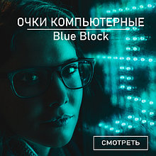 Технология BlueBlock