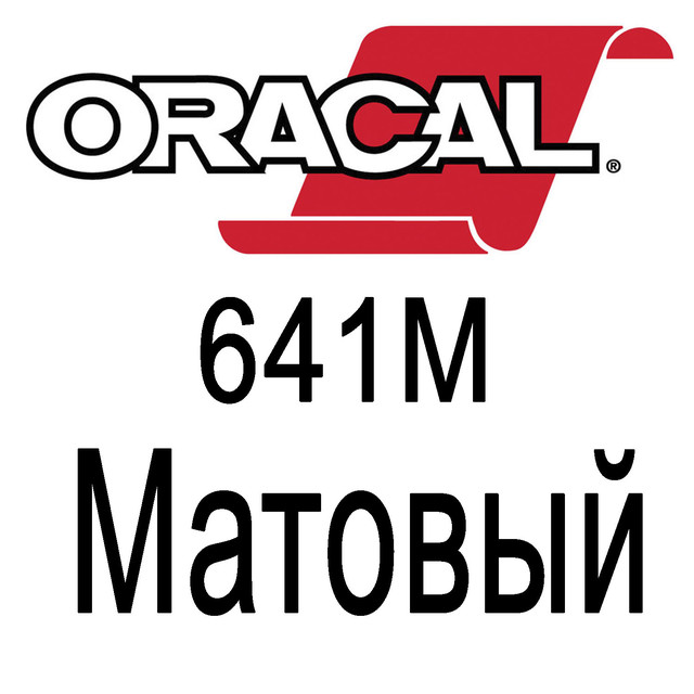 ORACAL 641 Матовый в Астане от компании "ТОО "ReklaMagCenter"".