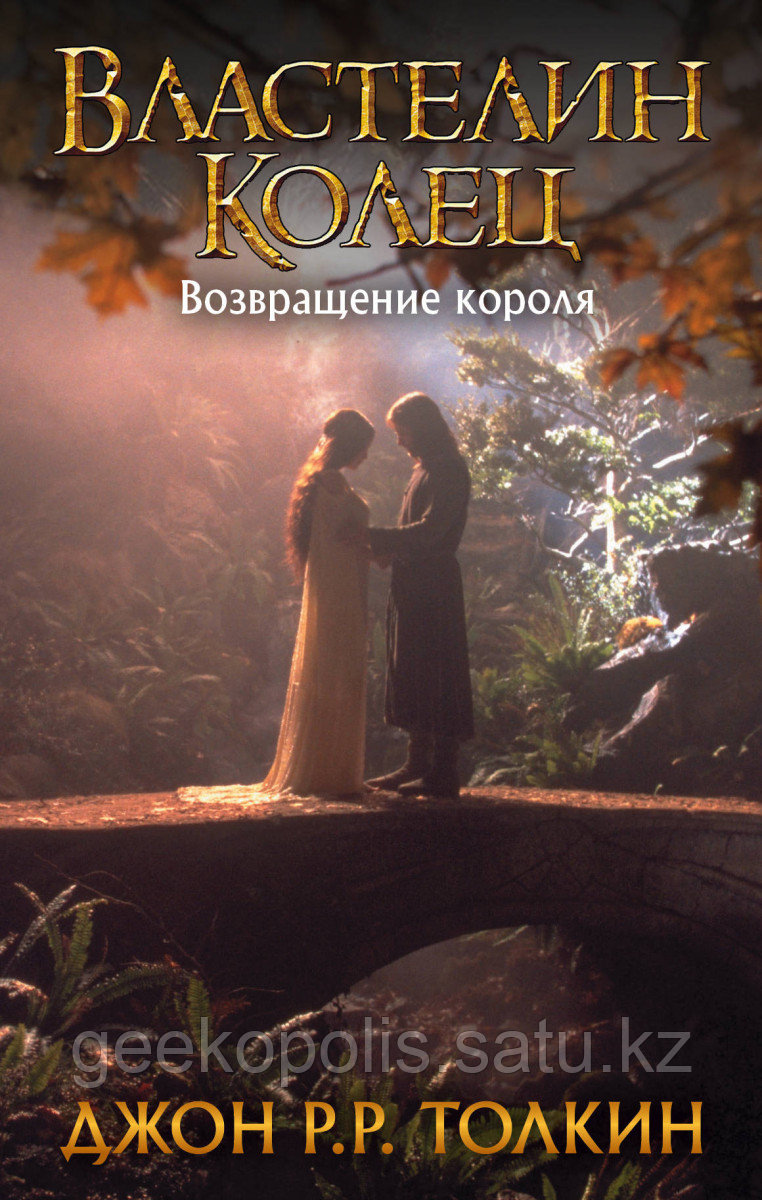 Книга «Властелин Колец. Возвращение короля»(3), Джон Толкин, Твердый переплет