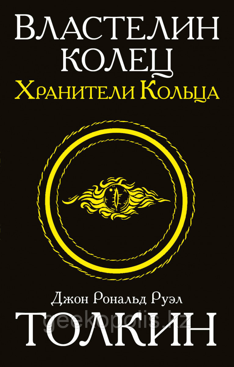 Книга «Властелин колец. Хранители кольца»(1), Джон Толкин, Мягкий переплет