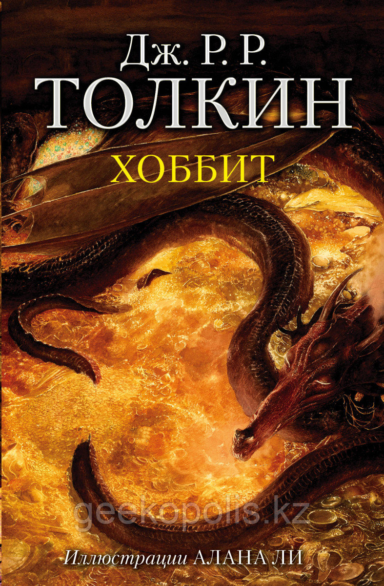 Книга с иллюстрациями «Хоббит», Джон Толкин, Твердый переплет