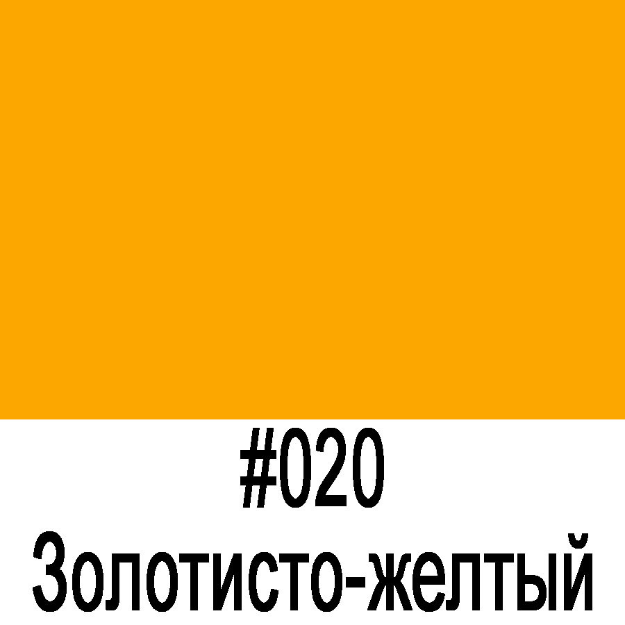 ORACAL 641 020M золотисто-желтый матовый (1,26м*50м), фото 1