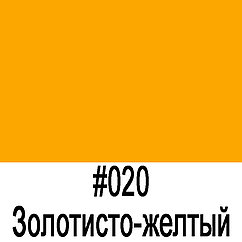ORACAL 641 020M золотисто-желтый матовый (1,26м*50м)