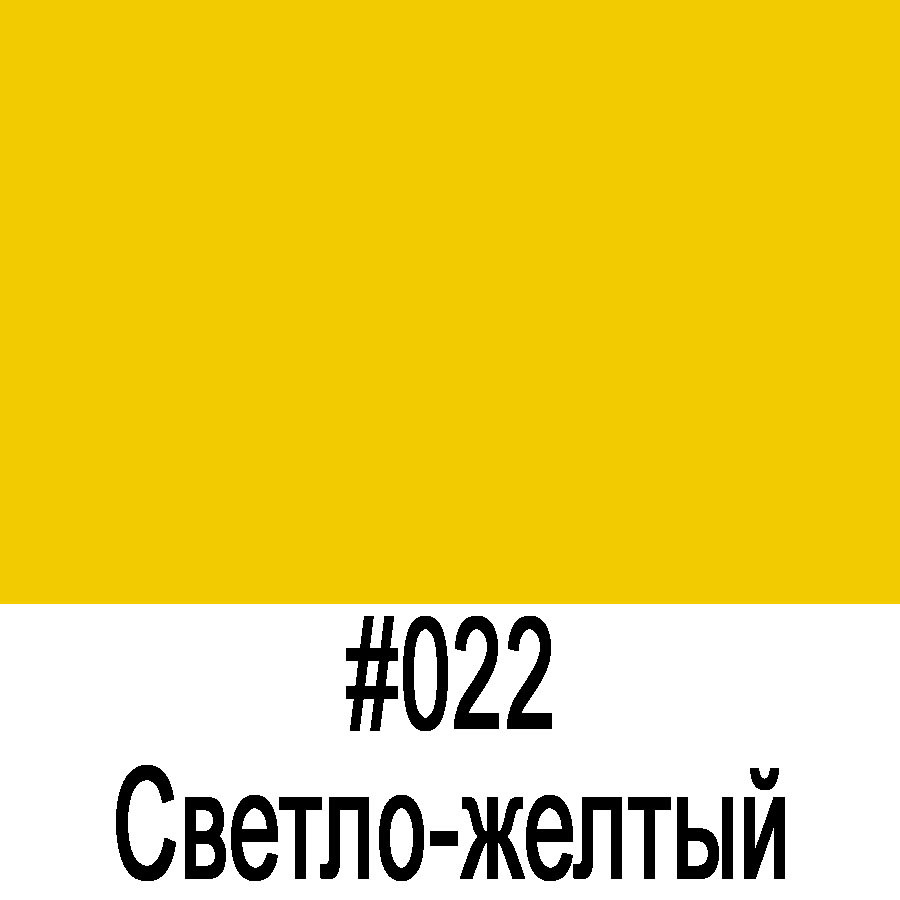 ORACAL 641 022M светло-желтый матовый (1,26м*50м)