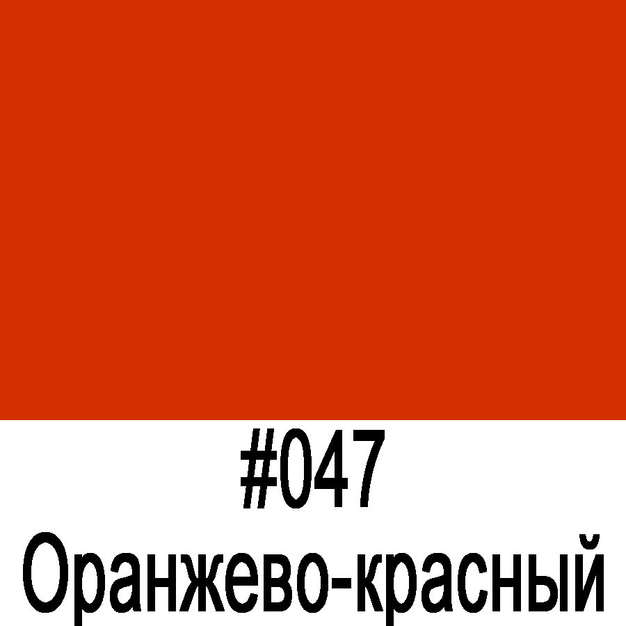 ORACAL 641 047M Оранжево-красный матовый (1,26м*50м) - фото 1 - id-p46961745