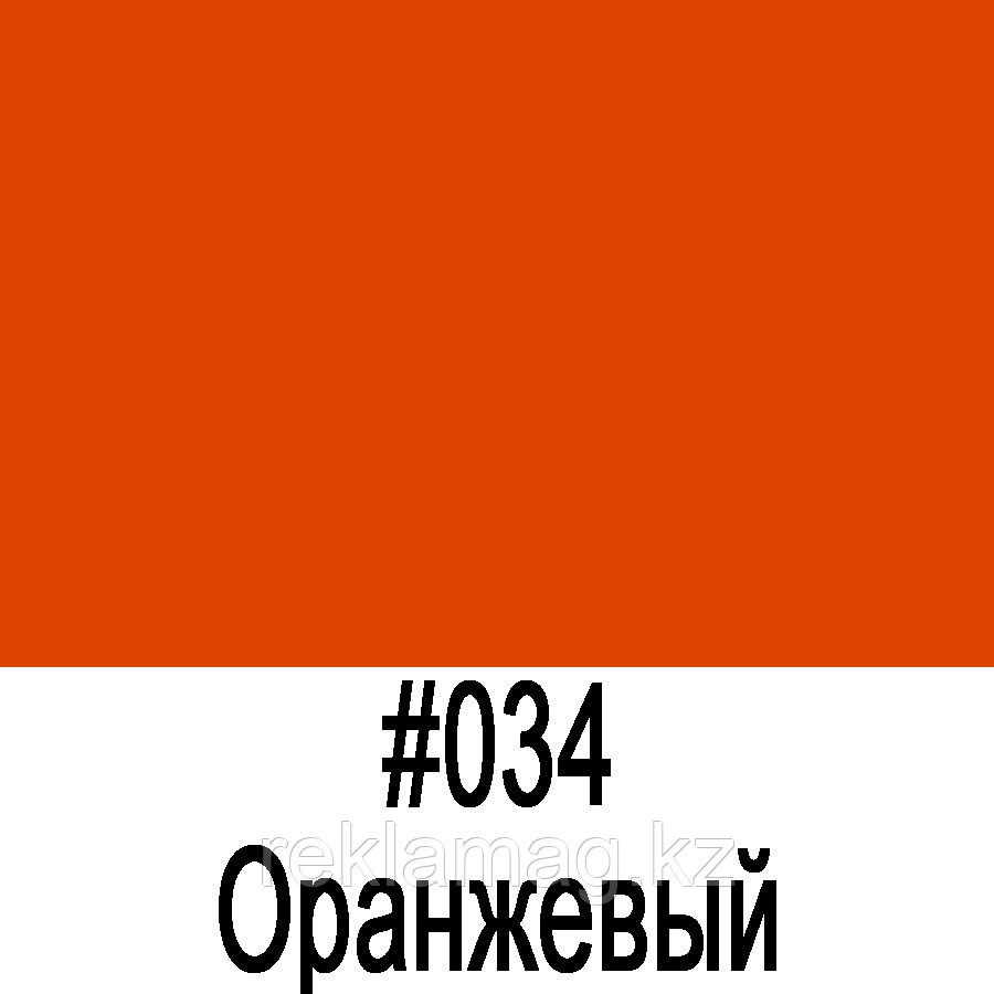 ORACAL 641 034M Оранжевый матовый (1,26м*50м)