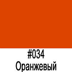 ORACAL 641 034M Оранжевый матовый (1,26м*50м)