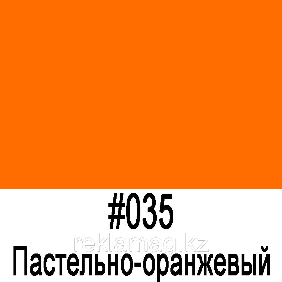 ORACAL 641 035M Пастельно-оранжевый матовый (1,26м*50м), фото 1
