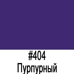 ORACAL 641 404M Пурпурный матовый (1,26м*50м)