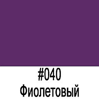 ORACAL 641 040M Фиолетовый матовый (1,26м*50м)
