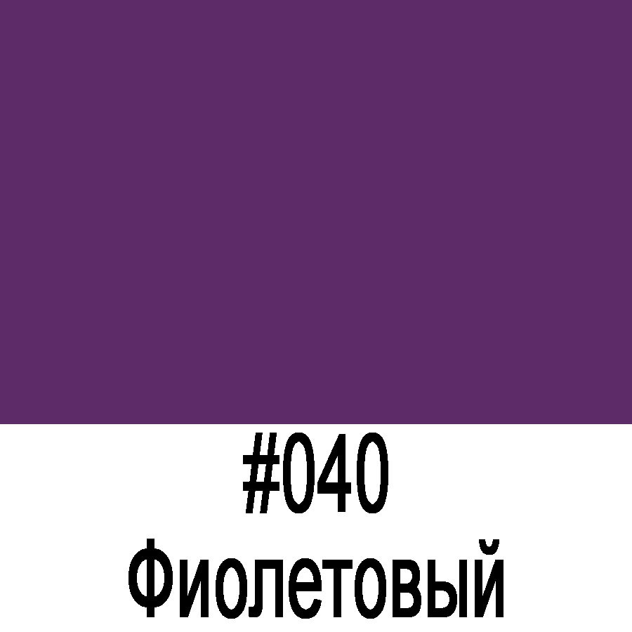 ORACAL 641 040M Фиолетовый матовый (1,26м*50м) - фото 1 - id-p46961799