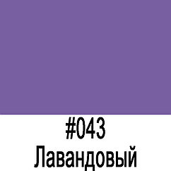ORACAL 641 043M Лавандовый матовый (1,26м*50м)