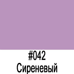 ORACAL 641 042M Сиреневый матовый (1,26м*50м)