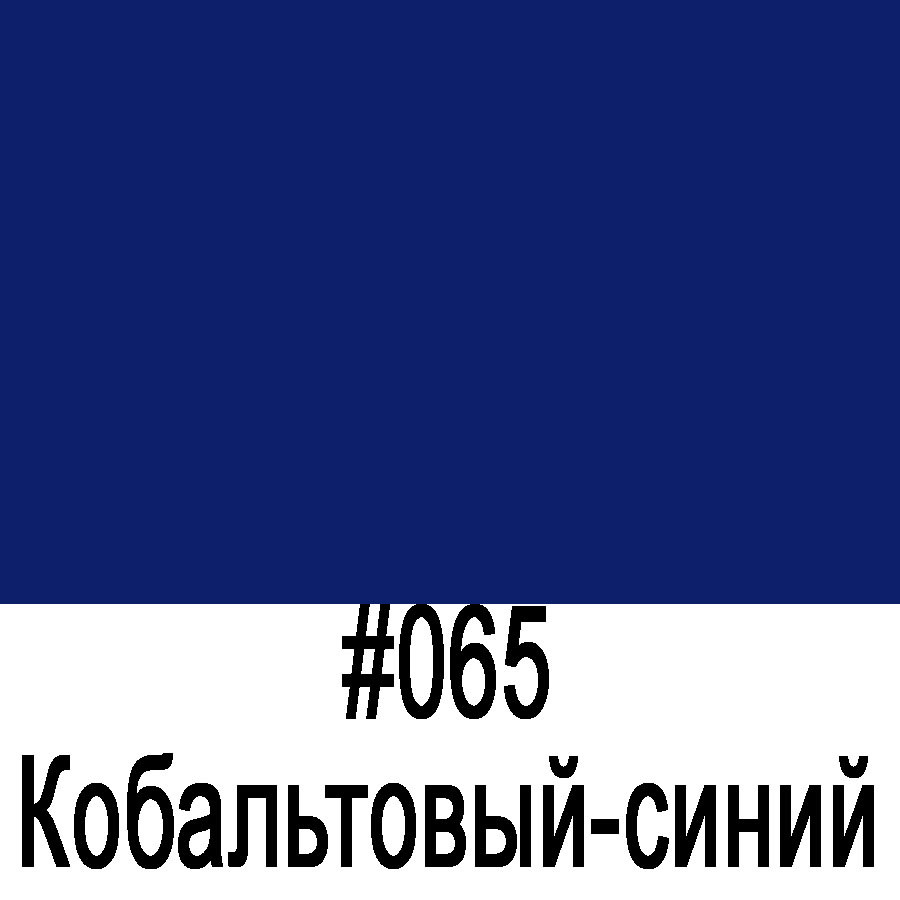 ORACAL 641 065M Кобальтовый синий матовый (1,26м*50м) - фото 1 - id-p46961912