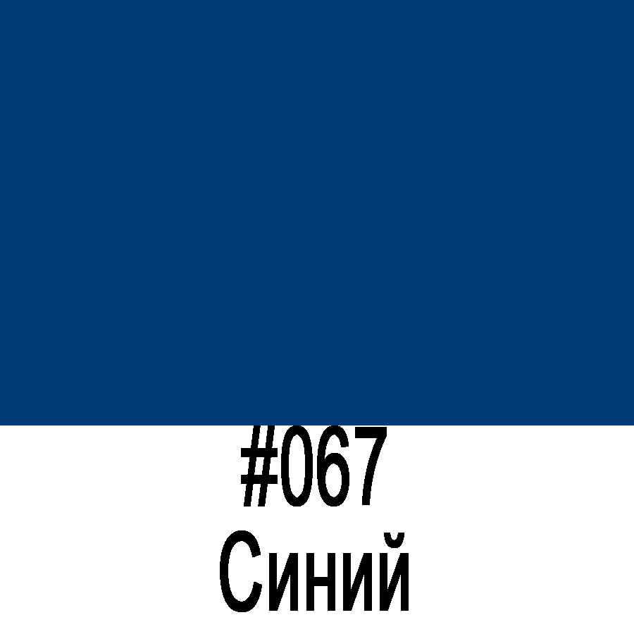 ORACAL 641 067M Синий матовый (1,26м*50м) - фото 1 - id-p46961933