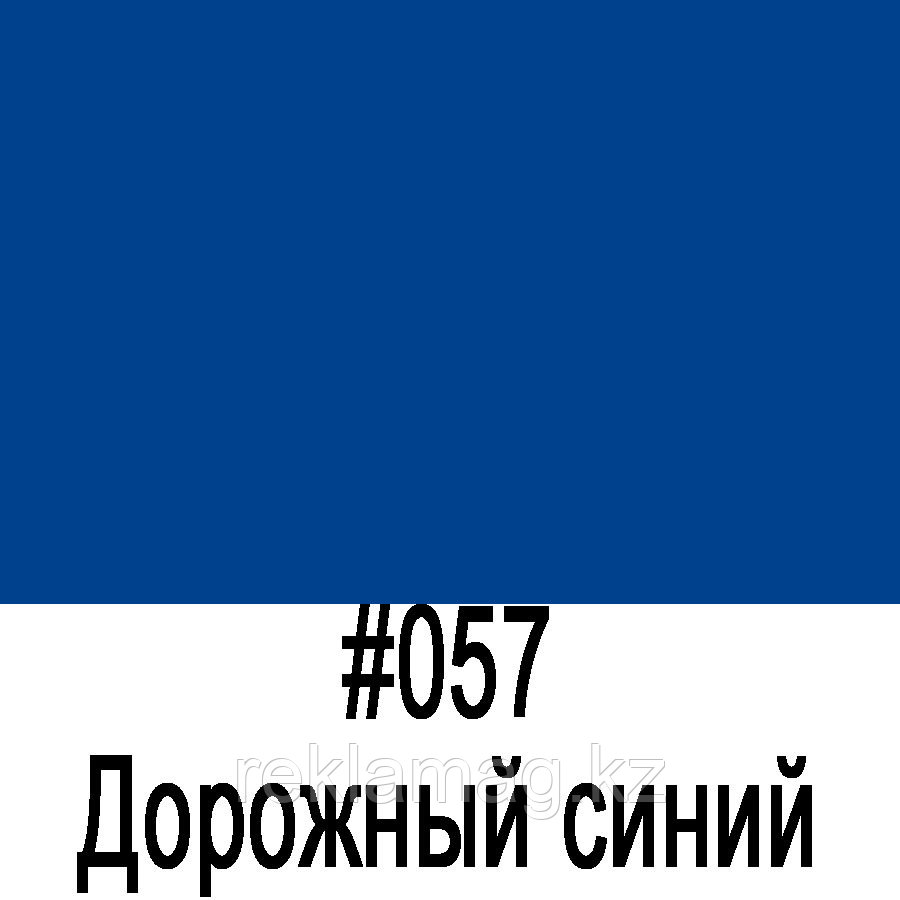 ORACAL 641 057M  Дорожный-синий матовый (1,26м*50м), фото 1