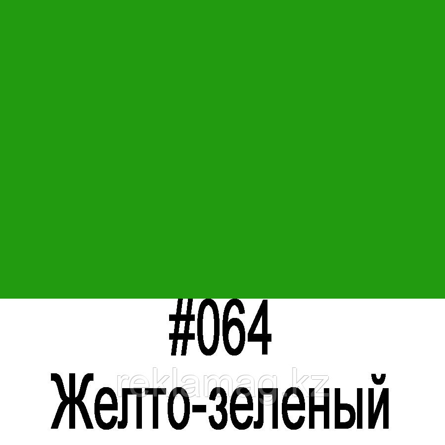 ORACAL 641 064M  Желто-зеленый матовый (1,26м*50м), фото 1