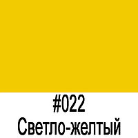 ORACAL 641 022G светло-желтый глянец (1,26м*50м)