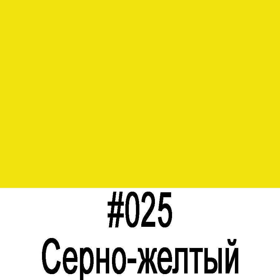 ORACAL 641 025G Серно-Желтый глянец (1,26м*50м) - фото 1 - id-p88578527